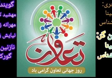 «پانا، پژواک مشارکت در روز هم‌افزایی»