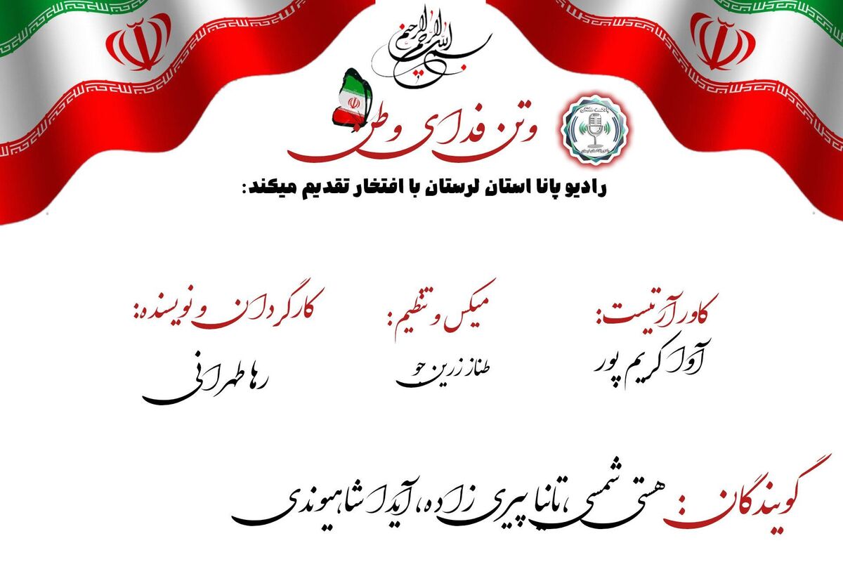 وتن فدای وطن 