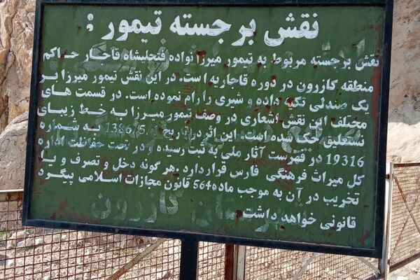 نقش برجسته تیمور از آثار باستانی در شهر کازرون 