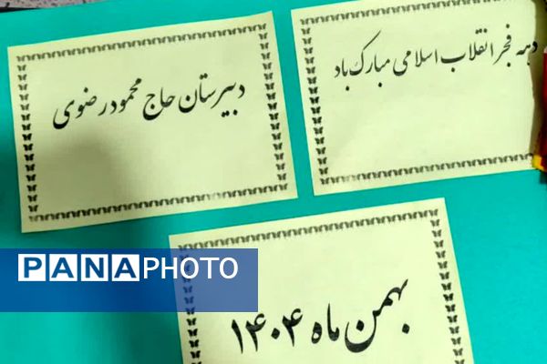 گرامیداشت ایام الله دهه فجر در دبیرستان رضوی شیراز