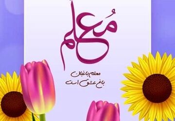 به‌مناسبت فرارسیدن روز گرامیداشت مقام معلم