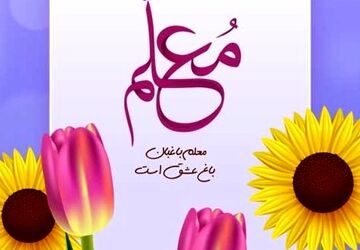 به‌مناسبت فرارسیدن روز گرامیداشت مقام معلم
