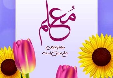 به‌مناسبت فرارسیدن روز گرامیداشت مقام معلم