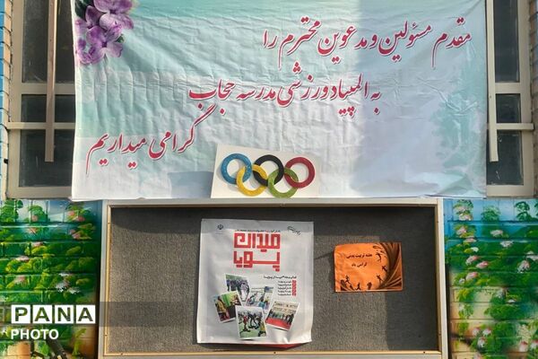 از نمایش توانمندی‌های دانش‌آموزان مدرسه حجاب تا انتخاب اعضای انجمن ورزشی