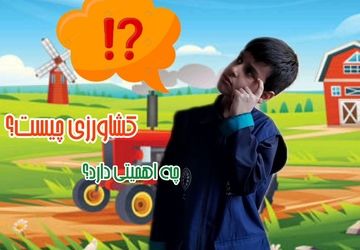 کشاورزی، کلید سلامتی و پایداری زمین