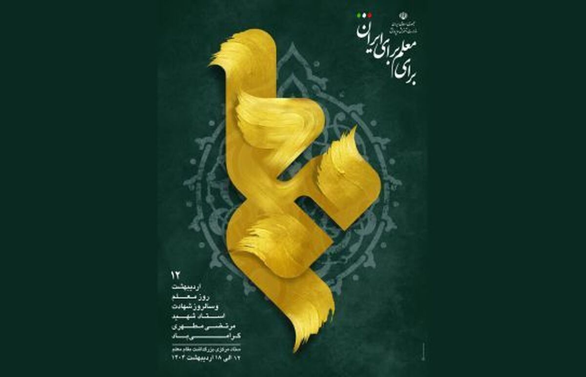 اعلام روز‌شمار هفته بزرگداشت مقام معلم