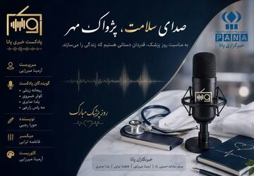 اول شهریور ماه روز پزشک
