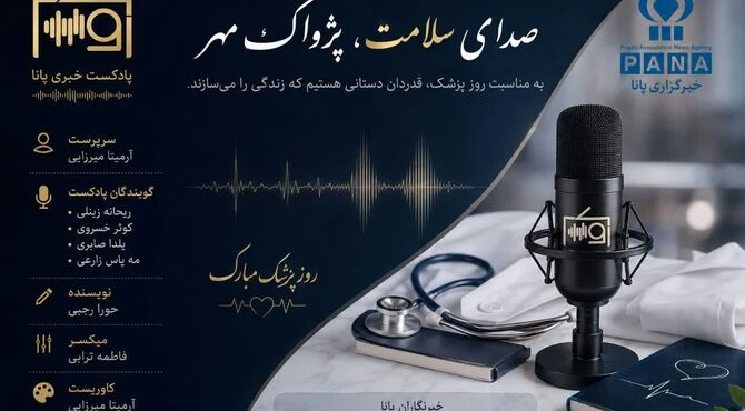 اول شهریور ماه روز پزشک