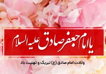 میلاد امام صادق (ع) ، طلوع خورشید دانش در مدینه