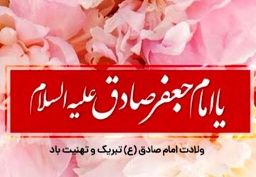 میلاد امام صادق (ع) ، طلوع خورشید دانش در مدینه