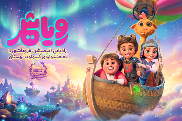 راه‌یابی «رویاشهر» به جشنواره‌ی کینولوب لهستان 