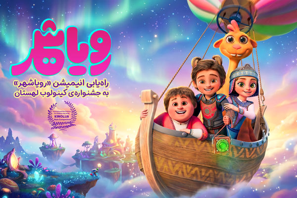 راه‌یابی «رویاشهر» به جشنواره‌ی کینولوب لهستان 