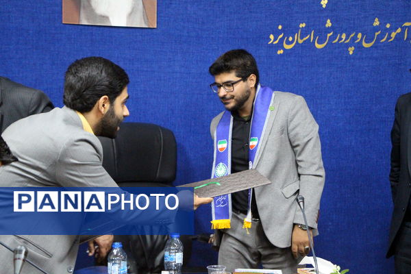 آیین تودیع و معارفه سرپست جدید سازمان دانش‌آموزی استان یزد