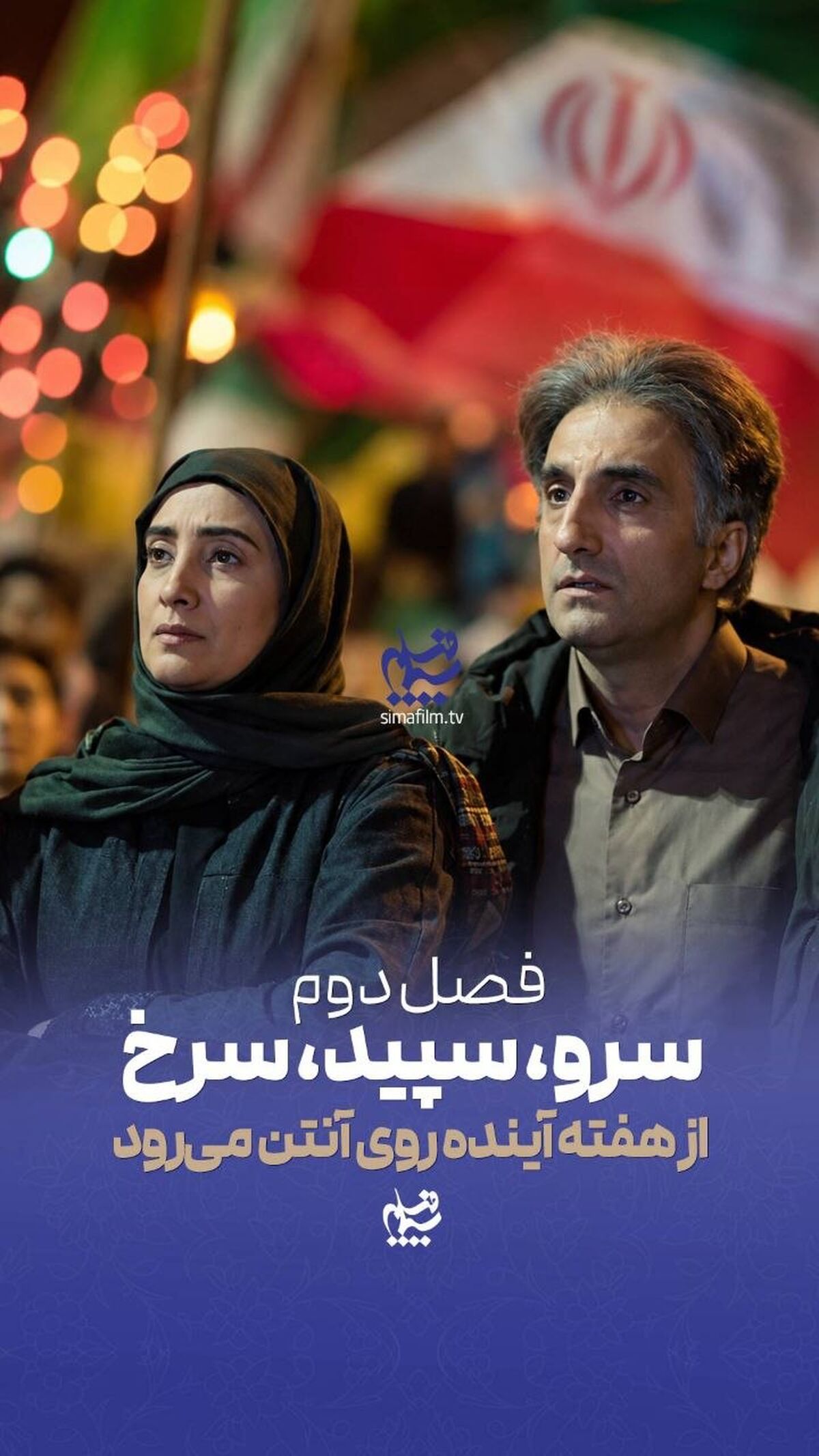 فصل دوم «سرو سپید سرخ» از هفته آینده روی آنتن می‌رود