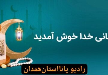 رمضان؛ ماه صبر و بردباری 