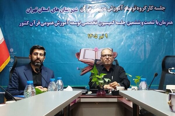 جلسه کارگروه توسعه آموزش عمومی قرآن شهرستانهای استان تهران