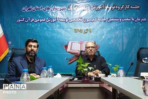 جلسه کارگروه توسعه آموزش عمومی قرآن شهرستانهای استان تهران