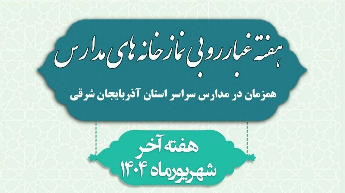 غبارروبی نمازخانه‌های مدارس، جلوه‌ای از همبستگی معنوی در آذربایجان شرقی برای آغاز مهر