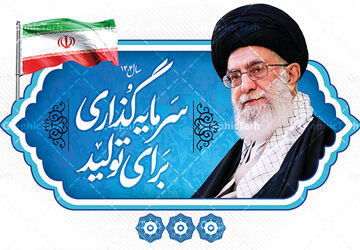اقتصاد پایدار لازمه‌ی سرمایه‌گذاری 