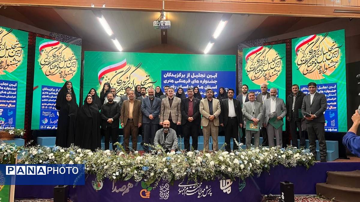 آیین تجلیل از برگزیدگان جشنواره های فرهنگی و هنری قطب خراسان در مشهد