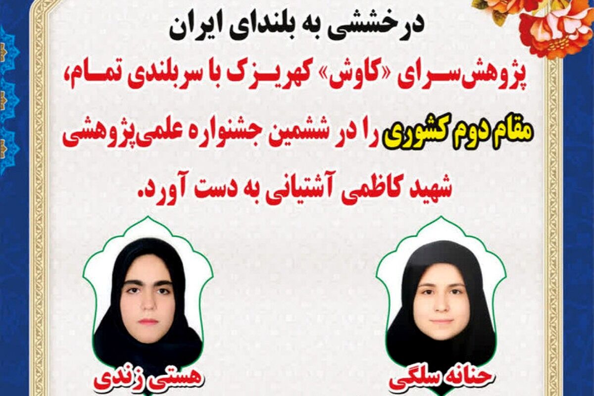 کسب مقام دوم کشوری در ششمین جشنواره علمی پژوهشی شهید آشتیانی توسط پژوهش‌سرای کاوش کهریزک