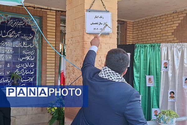 زنگ آغاز سال تحصیلی جدید در مدارس نواخته شد