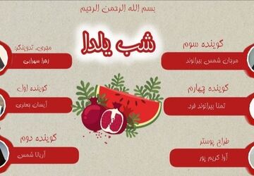 یلدا؛ شبی که تاریکی هم به احترامِ نور، کوتاه می‌آید
