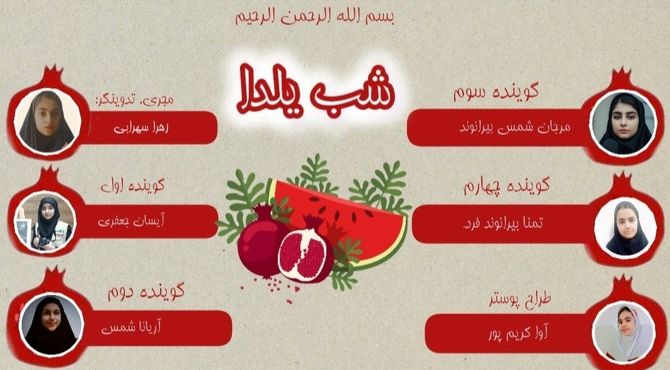 یلدا؛ شبی که تاریکی هم به احترامِ نور، کوتاه می‌آید