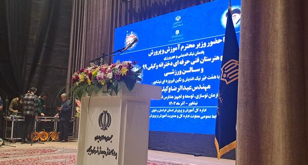 آیین نکوداشت خیر مدرسه ساز عبدالرضا وکیلی با حضور وزیر آموزش و پرورش در نیشابور 