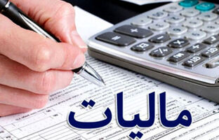 نشان‌دار کردن مالیات‌ها؛ گامی به سوی توسعه عدالت در مناطق محروم