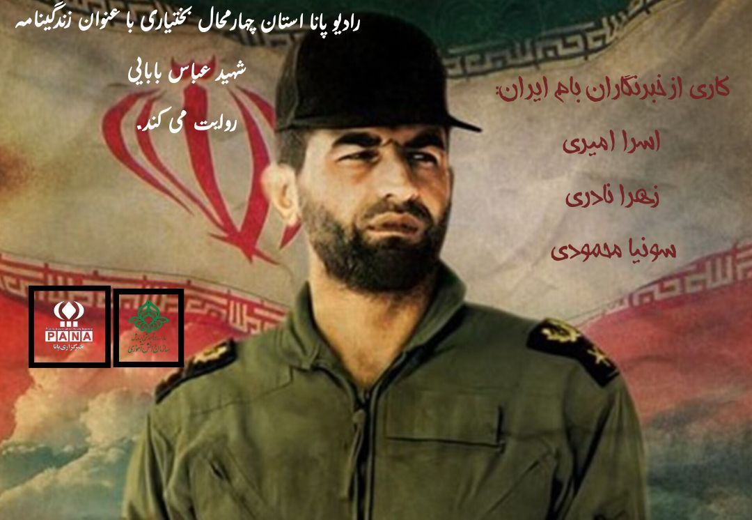 شهیدعباس بابایی