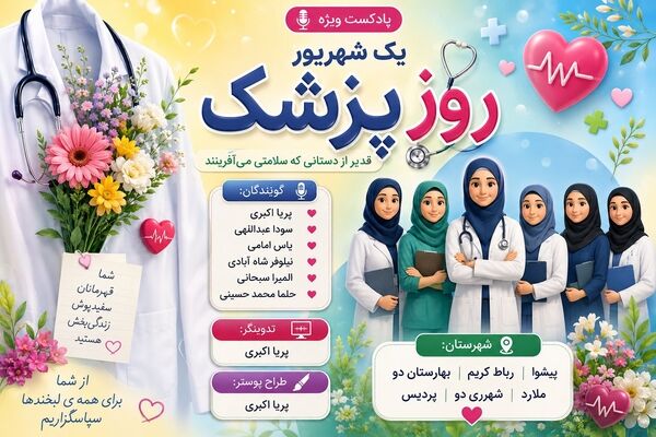 پزشکان، روایتگران سلامت و امید