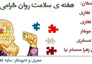 سلامت روان چراغ سبز آرامش در جامعه