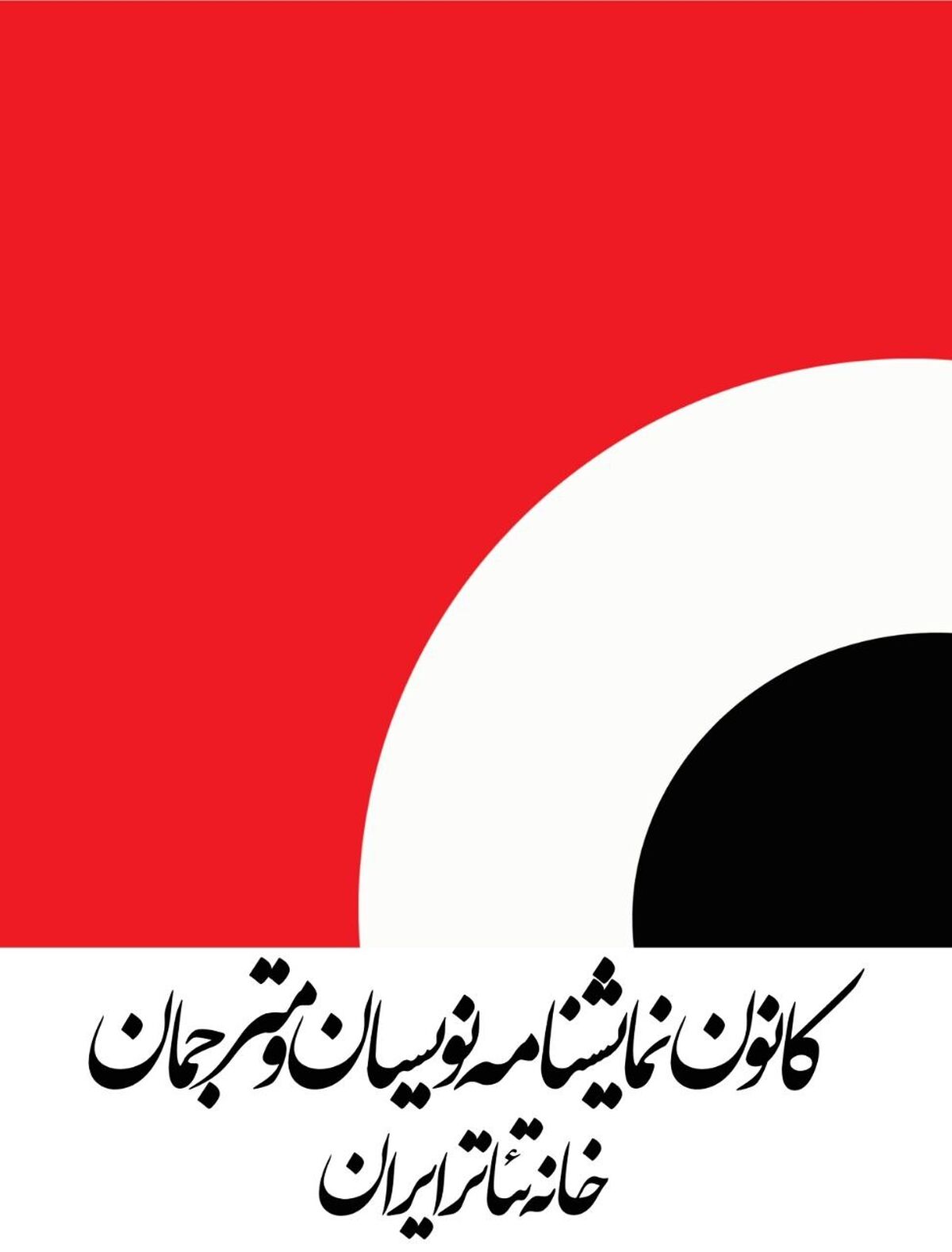 تعیین حداقل دستمزد نمایشنامه‌نویسان و مترجمان تئاتر در سال ۱۴۰۵