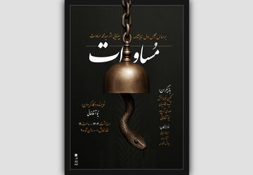 نمایش «مساوات» روی صحنه می‌آید