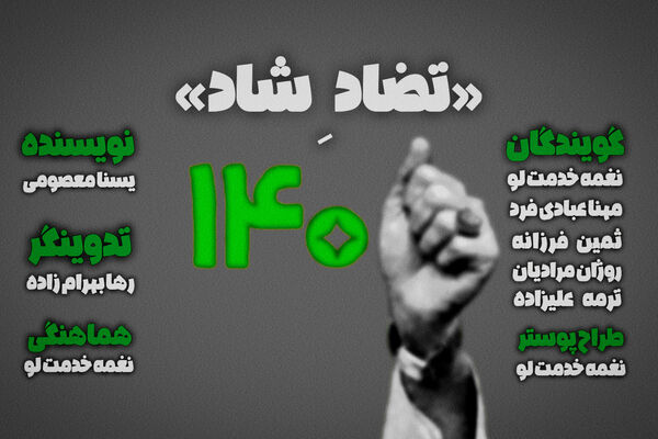 پادکست تضادِ شاد