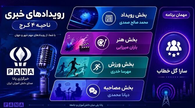 مهمترین رویداد‌های خبری ناحیه ۴ کرج در هفته‌ای که گذشت