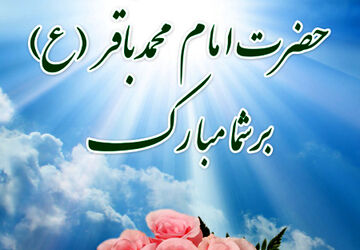 ولادت امام محمد باقر (ع)