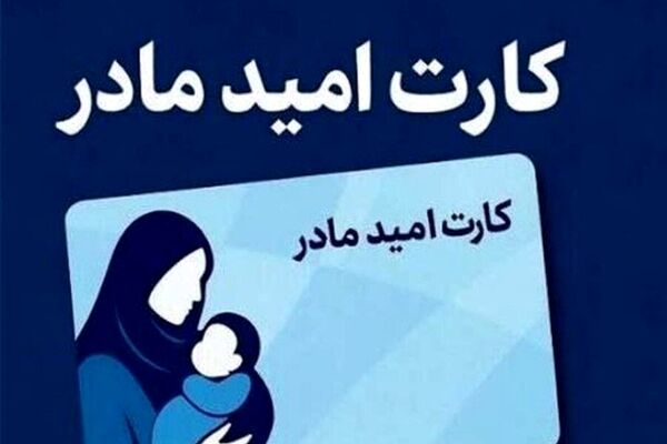 اعتبار اولین مرحله خرید کارت امید مادر واریز شد