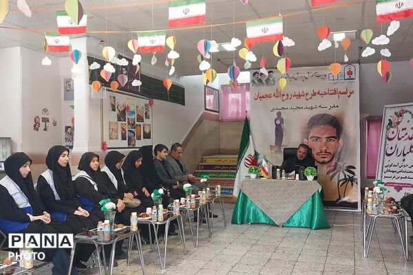 مراسم افتتاحیه طرح شهید روح الله عجمیان در دبستان شهید مجید مجیدی ناحیه دو شهرری 