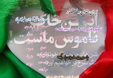 ایران مقدس و مقتدر