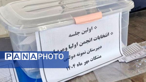 انتخابات انجمن اولیا و مربیان؛ پلی برای تقویت ارتباط خانه و مدرسه