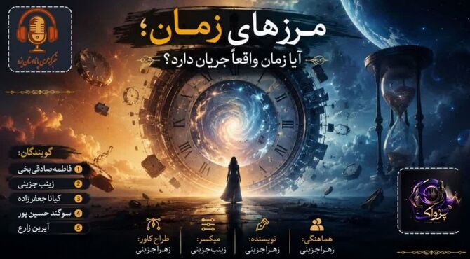  توهم لحظه‌ها؛ آیا زمان تنها یک نقشه ذهنی است؟