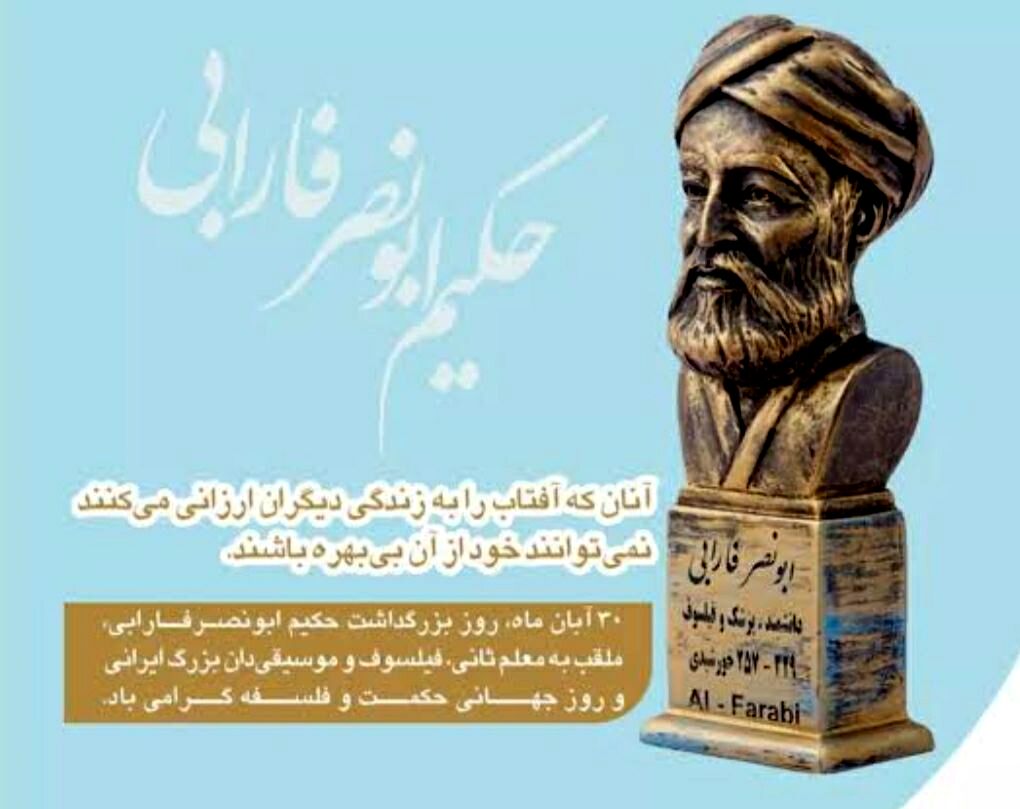فارابی پلی بین فلسفه یونان و اندیشه‌های اسلامی ایجاد کرد