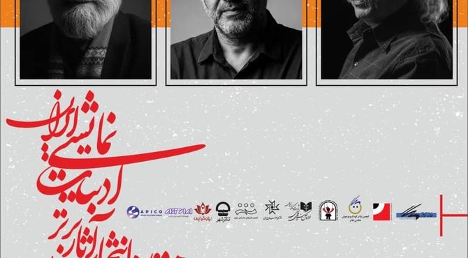 آیین پایانی یازدهمین انتخاب آثار برتر ادبیات نمایشی ایران برگزار می‌شود