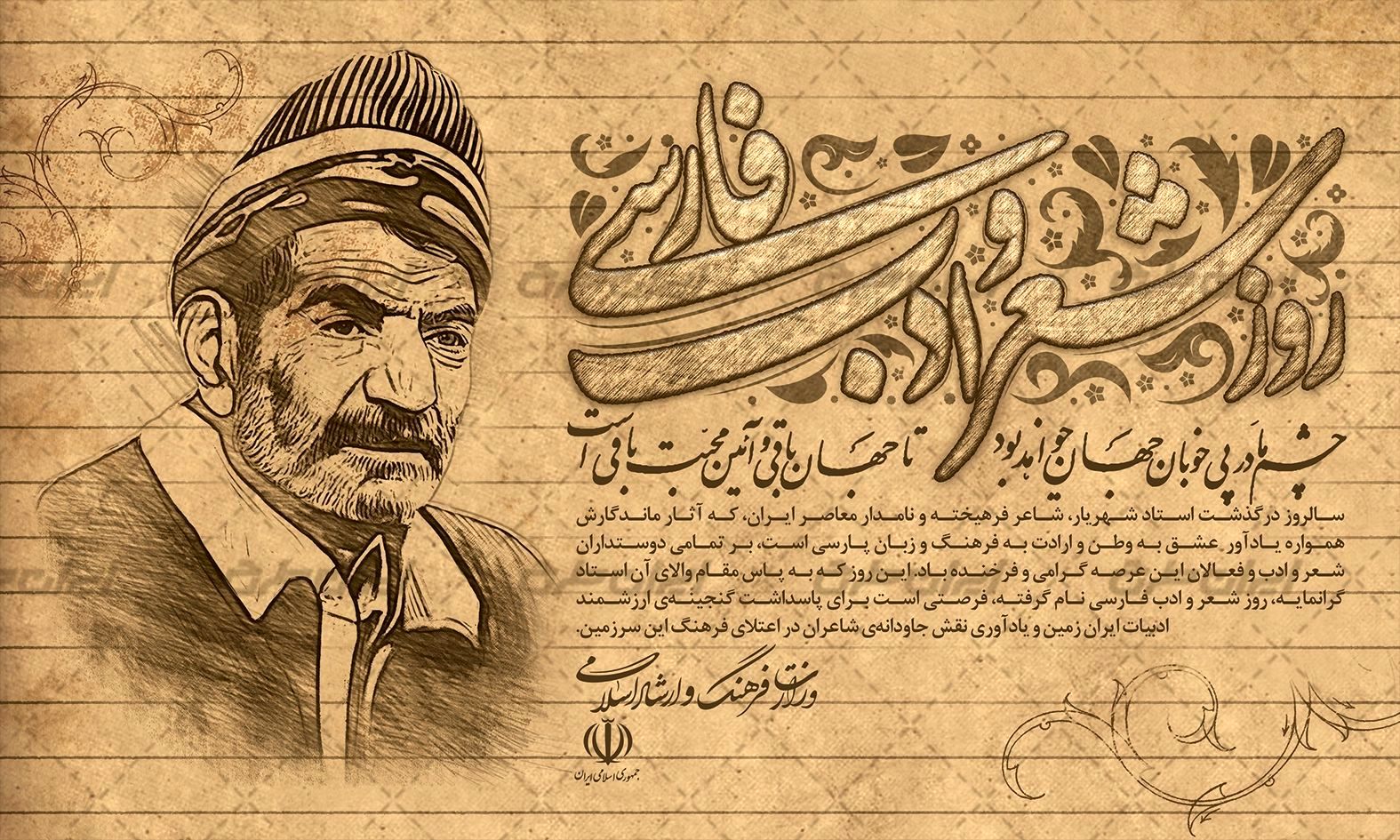 ۲۷ شهریور؛ نفس شعر فارسی