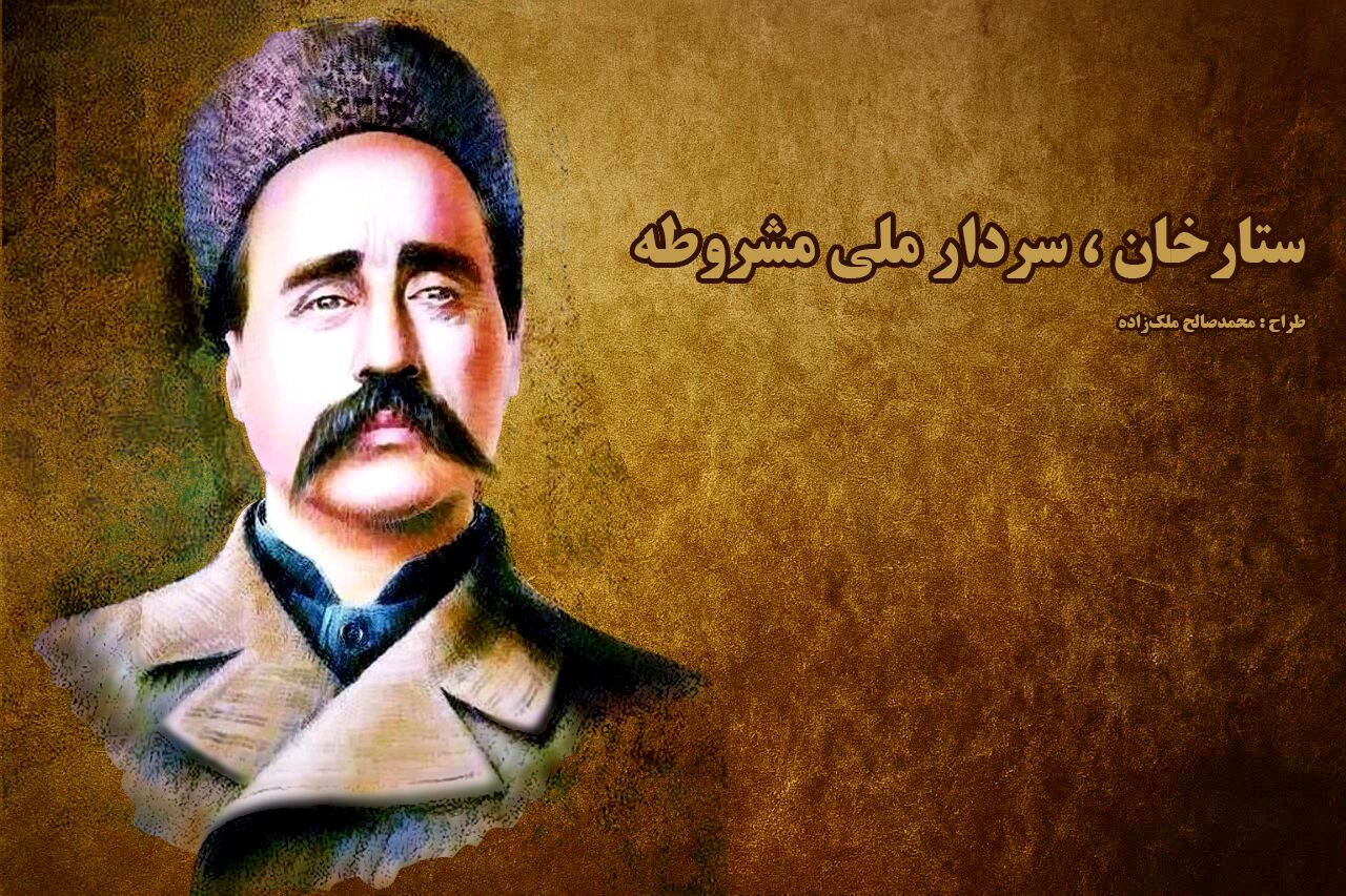 ستارخان؛ سردار ملی مشروطه