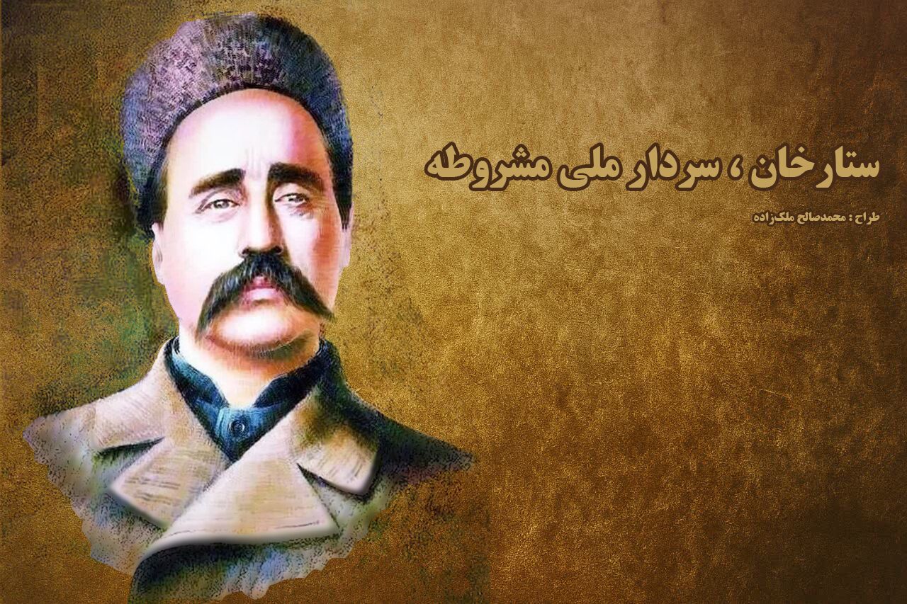 ستارخان؛ سردار ملی مشروطه