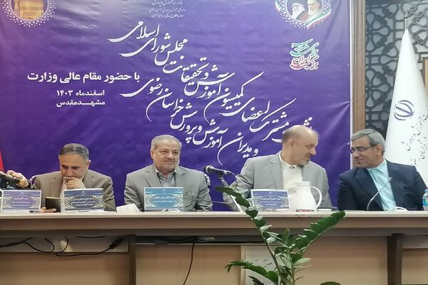 نشست مشترک اعضای کمیسیون آموزش و تحقیقات مجلس، مدیران آموزش و پررش استان خراسان رضوی و وزیر آموزش وپرورش در مشهد