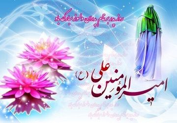 سیزدهم رجب پیوند سیره علوی با تکریم پدر